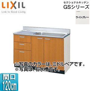 流し台(3段引出し) セクショナルキッチンGSシリーズ[木製キャビネット][点検口付][間口120cm][ライトグレー]