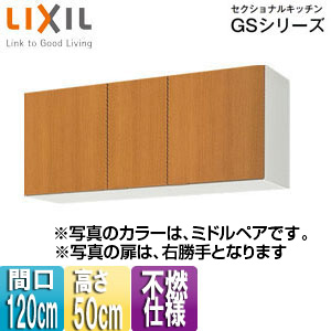 不燃仕様吊戸棚 セクショナルキッチンGSシリーズ[木製キャビネット][間口120cm][高さ50cm][ミドルペア]