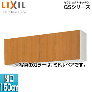 吊戸棚 セクショナルキッチンGSシリーズ[木製キャビネット][間口150cm][高さ50cm][ミドルペア]