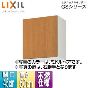 不燃仕様吊戸棚 セクショナルキッチンGSシリーズ[木製キャビネット][間口45cm][高さ50cm][ミドルペア]