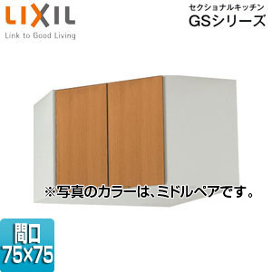 コーナー用吊戸棚 セクショナルキッチンGSシリーズ[木製キャビネット][間口75×75cm][高さ50cm][ミドルペア]
