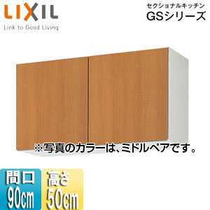 吊戸棚 セクショナルキッチンGSシリーズ[木製キャビネット][間口90cm][高さ50cm][ミドルペア]