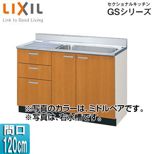 流し台(3段引出し) セクショナルキッチンGSシリーズ[木製キャビネット][点検口付][間口120cm][ミドルペア]