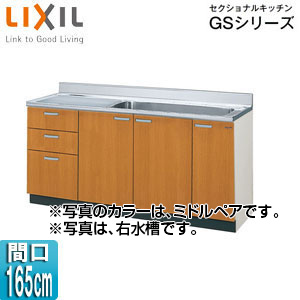 流し台(3段引出し) セクショナルキッチンGSシリーズ[木製キャビネット][ジャンボシンク・点検口付][間口165cm][ミドルペア]