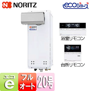 ガスふろ給湯器[エコジョーズ][浴室・台所リモコンセット][アルコーブ設置型][フルオート][スリム][20号][20A]