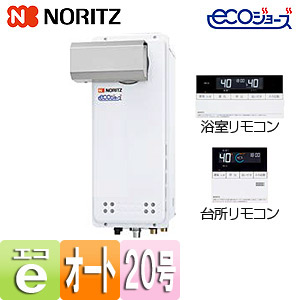 ガスふろ給湯器[エコジョーズ][浴室・台所リモコンセット][アルコーブ設置型][オート][スリム][20号][20A]