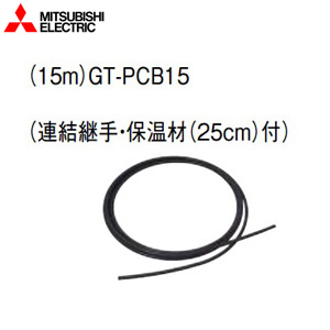 空気チューブセット[15m][エコキュート部材]