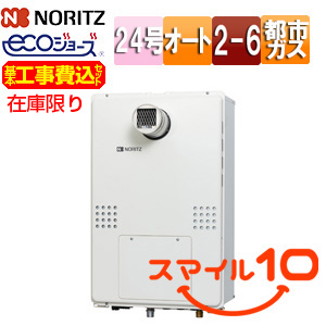[在庫限り]【台数限定】【阪神・北摂エリア限定】【工事費込】熱源機 [エコジョーズ][本体のみ][2温度][6P熱動弁内蔵][2-6][暖房能力14.0kW][PS扉内設置型][前面排気][シンプル][オート][24号][都市ガス][旧品番][スマイル10]▲