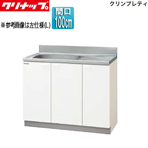 流し台[クリンプレティ][木製キャビネット][間口100cm][奥行55cm][ホワイト]