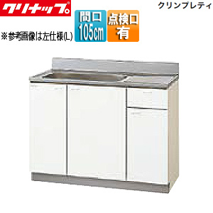 流し台[クリンプレティ][木製キャビネット][間口105cm][奥行55cm][点検口付][ホワイト]