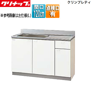 流し台[クリンプレティ][木製キャビネット][間口120cm][奥行55cm][点検口付][ホワイト]