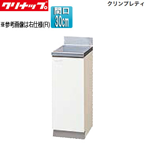 調理台[クリンプレティ][木製キャビネット][間口30cm][奥行55cm][ホワイト]