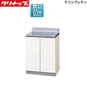 調理台[クリンプレティ][木製キャビネット][間口60cm][奥行55cm][ホワイト]