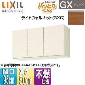 吊戸棚 パッとりくんGX[ショート(高さ50cm)][間口95cm][不燃仕様][ライトウォルナット]