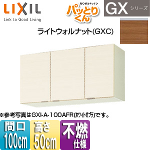 吊戸棚 パッとりくんGX[ショート(高さ50cm)][間口100cm][不燃仕様][ライトウォルナット]