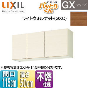 吊戸棚 パッとりくんGX[ショート(高さ50cm)][間口115cm][不燃仕様][ライトウォルナット]
