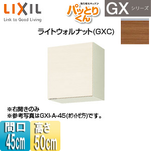 吊戸棚 パッとりくんGX[ショート(高さ50cm)][間口45cm][ライトウォルナット]