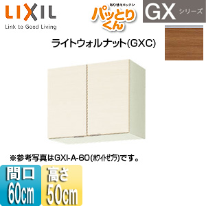 吊戸棚 パッとりくんGX[ショート(高さ50cm)][間口60cm][ライトウォルナット]