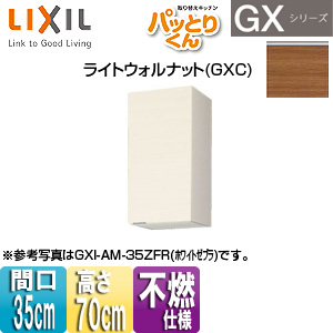 ●吊戸棚 パッとりくんGX[ミドル(高さ70cm)][間口35cm][不燃仕様][ライトウォルナット]