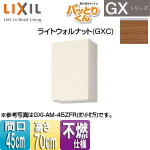 ●吊戸棚 パッとりくんGX[ミドル(高さ70cm)][間口45cm][不燃仕様][ライトウォルナット]