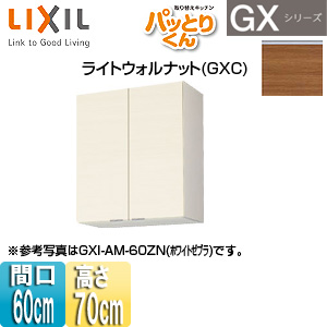 ●吊戸棚 パッとりくんGX[ミドル(高さ70cm)][間口60cm][ライトウォルナット]
