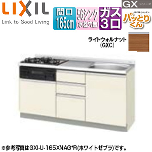 ●フロアユニット(流し台) パッとりくんGX[ラウンド56シンク][間口165cm][水栓取付穴なし][ホーロートップガスコンロ付(カラー:ブラック)][ライトウォルナット]