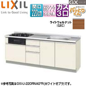 フロアユニット(流し台) パッとりくんGX[ラウンド68シンク][間口220cm][水栓取付穴なし][ホーロートップガスコンロ付(カラー:ブラック)][ライトウォルナット]