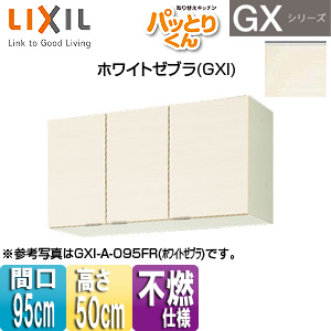 吊戸棚 パッとりくんGX[ショート(高さ50cm)][間口95cm][不燃仕様][ホワイトゼブラ]