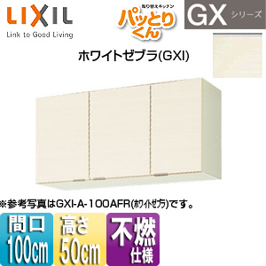 吊戸棚 パッとりくんGX[ショート(高さ50cm)][間口100cm][不燃仕様][ホワイトゼブラ]
