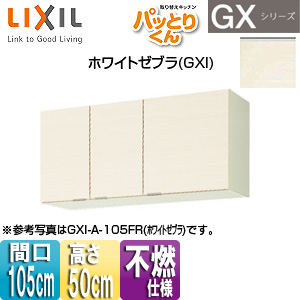 吊戸棚 パッとりくんGX[ショート(高さ50cm)][間口105cm][不燃仕様][ホワイトゼブラ]