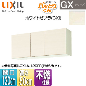 吊戸棚 パッとりくんGX[ショート(高さ50cm)][間口120cm][不燃仕様][ホワイトゼブラ]