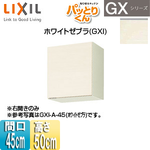 吊戸棚 パッとりくんGX[ショート(高さ50cm)][間口45cm][ホワイトゼブラ]