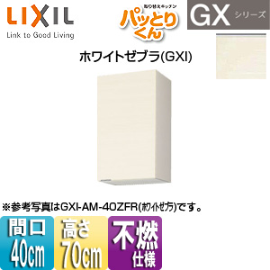 ●吊戸棚 パッとりくんGX[ミドル(高さ70cm)][間口40cm][不燃仕様][ホワイトゼブラ]