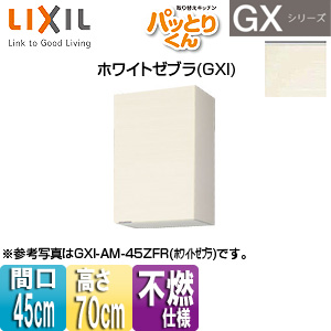 ●吊戸棚 パッとりくんGX[ミドル(高さ70cm)][間口45cm][不燃仕様][ホワイトゼブラ]