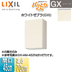 ●吊戸棚 パッとりくんGX[ミドル(高さ70cm)][間口45cm][ホワイトゼブラ]