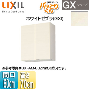 ●吊戸棚 パッとりくんGX[ミドル(高さ70cm)][間口60cm][ホワイトゼブラ]