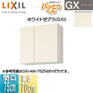 ●吊戸棚 パッとりくんGX[ミドル(高さ70cm)][間口75cm][ホワイトゼブラ]