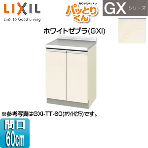 調理台 パッとりくんGX[間口60cm][ホワイトゼブラ]