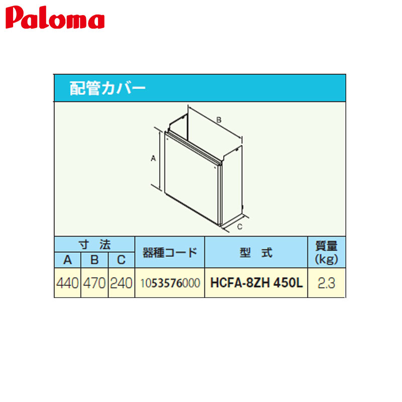 配管カバー[高さ450mm][給湯器部材]
