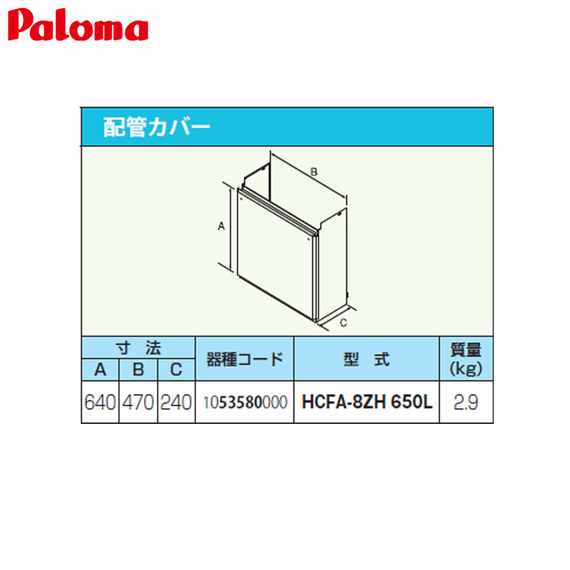 配管カバー[高さ650mm][給湯器部材]