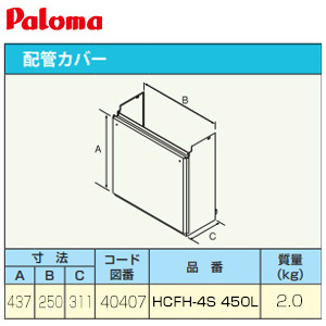 配管カバー[高さ450mm][給湯器部材]