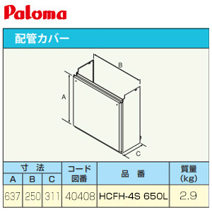配管カバー[高さ650mm][給湯器部材]