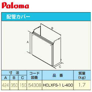 配管カバー[給湯器部材]