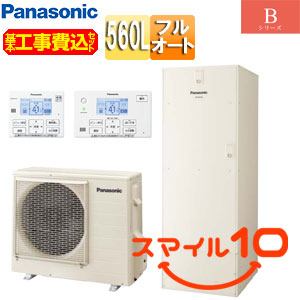 【10年保証付】【工事費込】エコキュート[フルオート][560L][角型][Bシリーズ][標準圧][一般地][スマイル10]