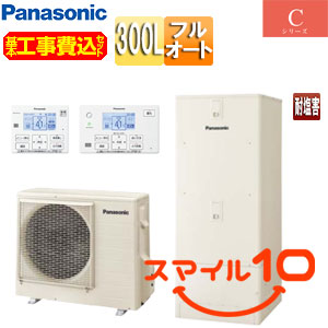 ♪♪【10年保証付】【工事費込】エコキュート[フルオート][300L][ローボディ][Cシリーズ][標準圧][一般地][耐塩害仕様][スマイル10]