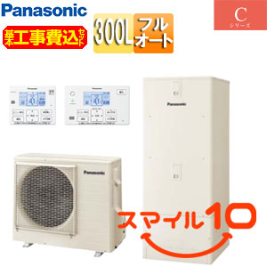 ♪♪【10年保証付】【工事費込】エコキュート[フルオート][300L][ローボディ][Cシリーズ][標準圧][一般地][スマイル10]