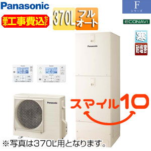 ♪【10年保証付】【工事費込】エコキュート[フルオート][370L][角型][Fシリーズ][標準圧][屋内設置用][寒冷地][耐塩害仕様][スマイル10]