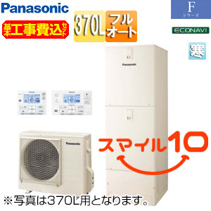 ♪【10年保証付】【工事費込】エコキュート[フルオート][370L][角型][Fシリーズ][標準圧][寒冷地][スマイル10]