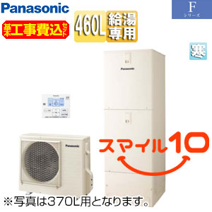 ♪【10年保証付】【工事費込】エコキュート[給湯専用][460L][角型][Fシリーズ][標準圧][屋内設置用][寒冷地][スマイル10]