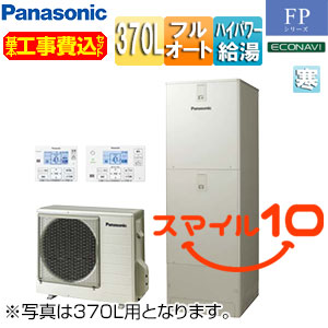 ♪♪【10年保証付】【工事費込】エコキュート[フルオート][370L][角型][FPシリーズ][ウルトラ高圧][屋内設置用][寒冷地][スマイル10]